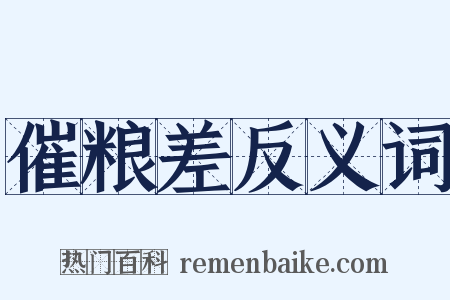 催粮差反义词是什么意思的图片